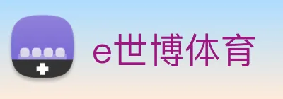 e世博体育 Logo